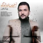 دانلود آهنگ رضا شاهین به نام آخرین دیالوگ